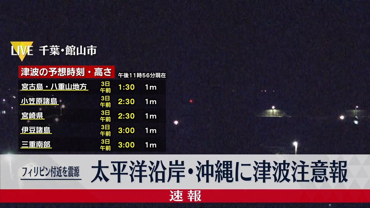 関東から西の太平洋沿岸、沖縄に津波注意報　フィリピン付近でM7.7の地震