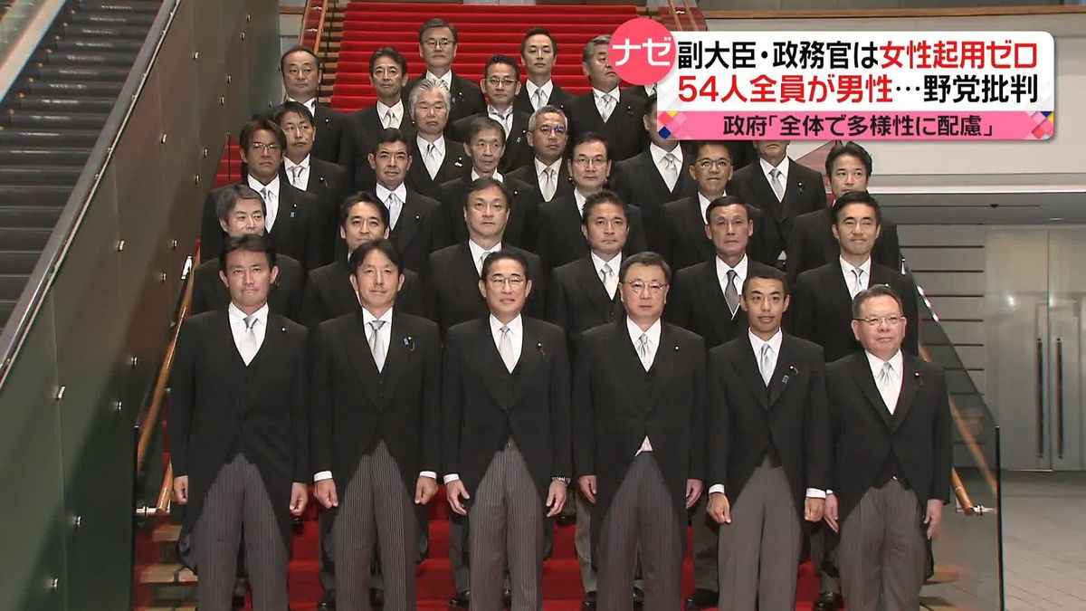 女性の起用ゼロ…副大臣・政務官の人事　野党「今の時代ではあり得ない」　自民党内からも「1人ぐらいは…」