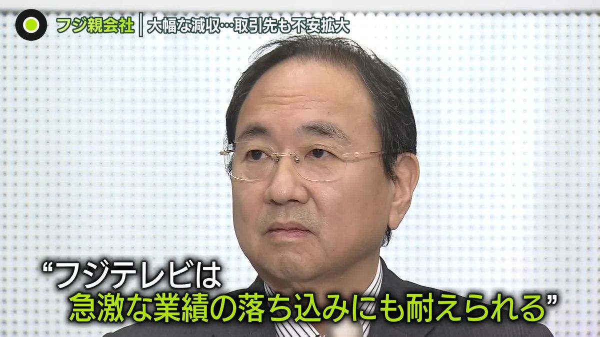 フジテレビ親会社　大幅な減収見込み　“約1万社の取引先”に不安広がる