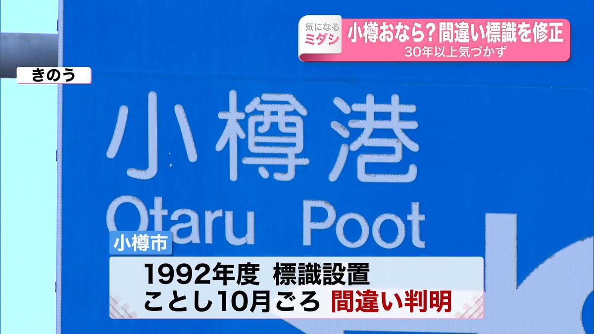 小樽おなら？間違い道路標識を修正　30年以上気づかず…市民の指摘で判明