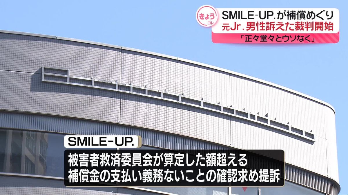 「SMILE-UP.」が元ジャニーズJr.の男性を訴えた裁判始まる　男性「救済委員会の枠組みによる解決を強制している」