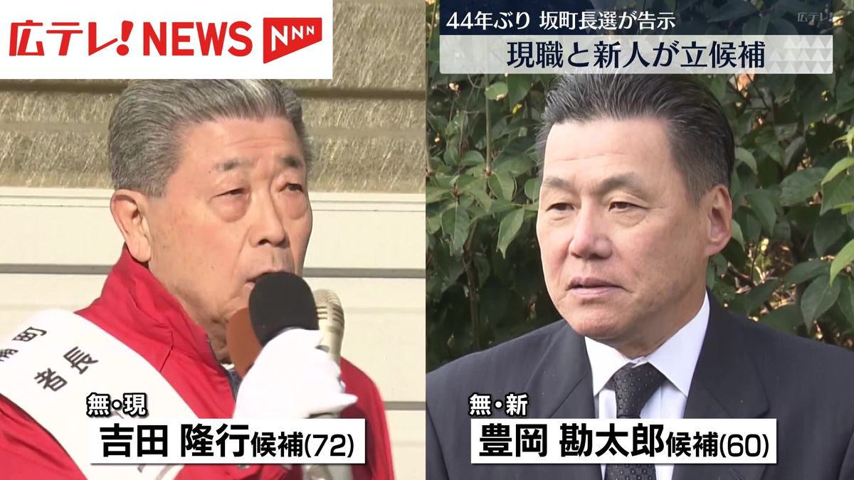 広島県坂町長選告示  現職と新人の2人が立候補　44年ぶりの選挙戦