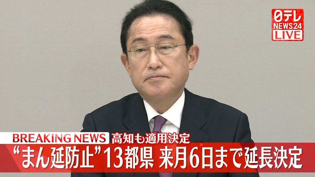 “まん延防止”13都県来月6日まで延長決定　高知も適用決定