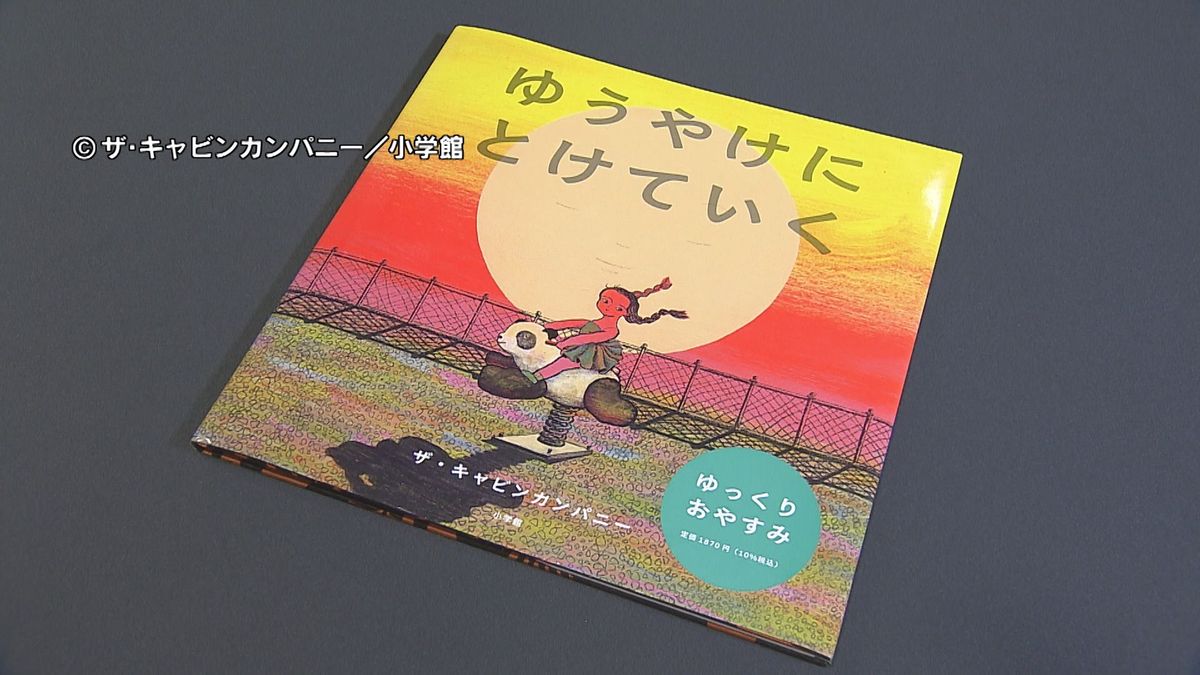 佳子さま「心が落ち着くひと時を過ごした」ザ・キャビンカンパニーの絵本　産経児童出版文化賞受賞　大分