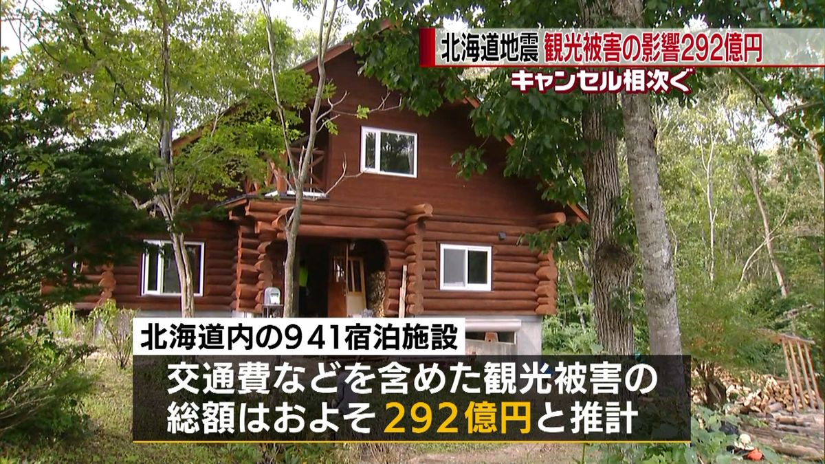 北海道地震でキャンセル観光被害２９２億円