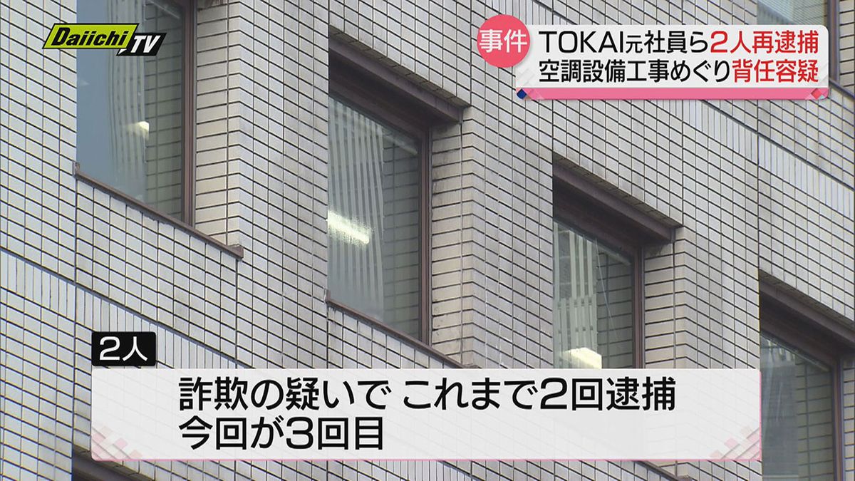 空調設備工事めぐる背任事件でＴＯＫＡＩ元社員ら３回目の逮捕　被害金額は約１億７０００万円に上るか…（静岡）