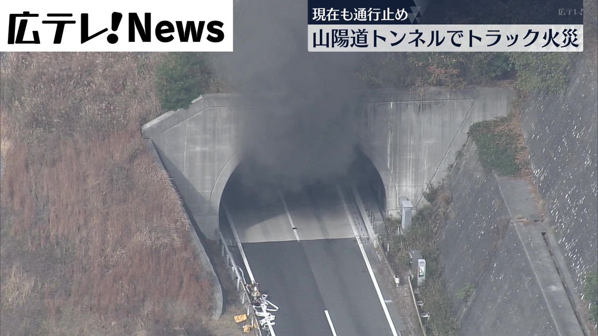 【山陽道】トンネルでトラックが燃える火事　上下線で通行止め（16日11時40分現在）