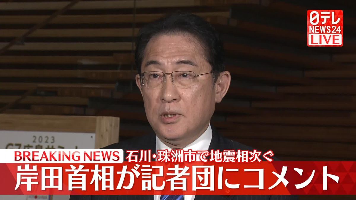 石川県珠洲市で地震相次ぐ　岸田首相が記者団にコメント