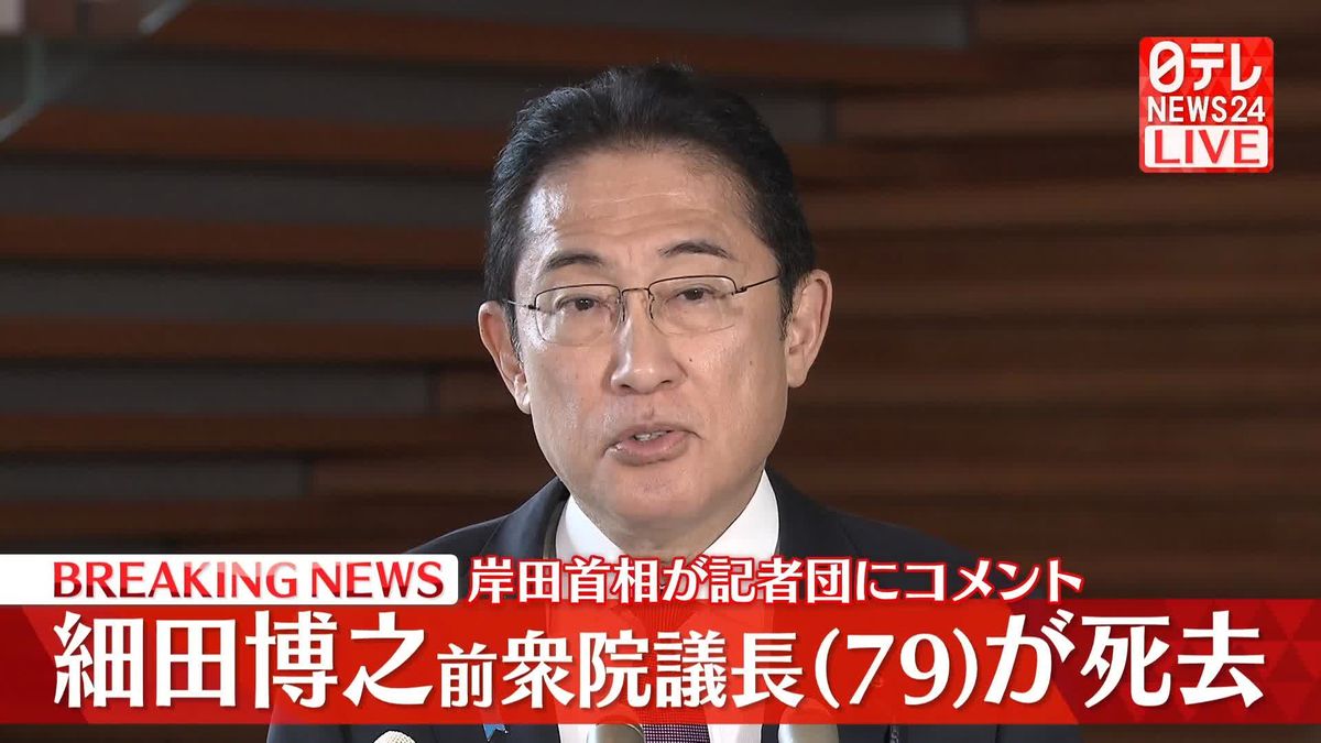 【動画】岸田首相が記者団にコメント　細田博之前衆院議長（79）が死去