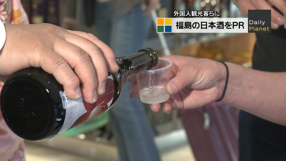 外国人観光客らに福島の日本酒をＰＲ