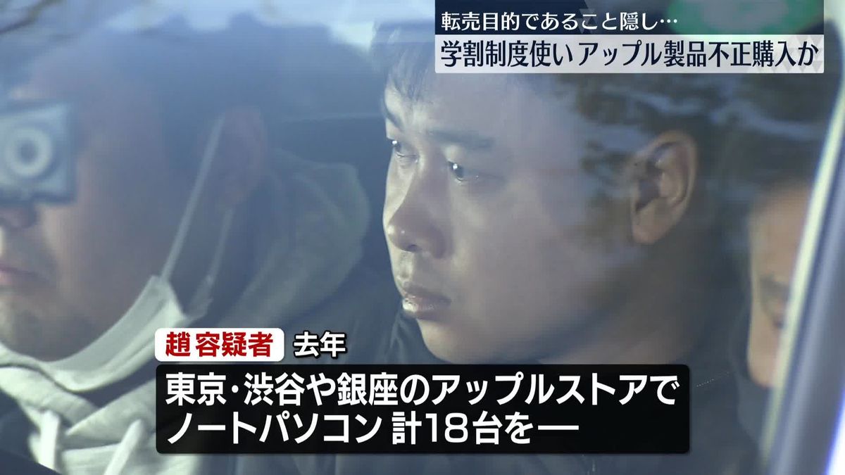 ノートパソコンを“学割”で不正購入か　転売した会社の代表逮捕