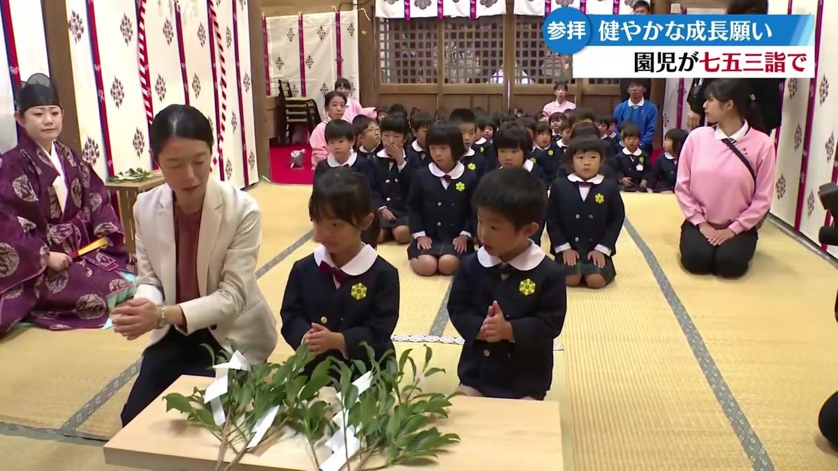 園児たちが新宮神社へ七五三参り 健やかな成長と幸せ願う【高知】