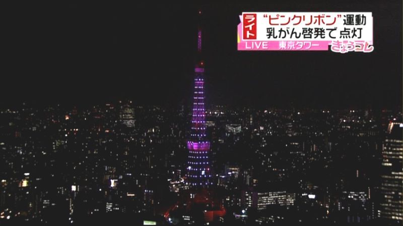 乳がん検診呼びかけ　東京タワーがピンクに