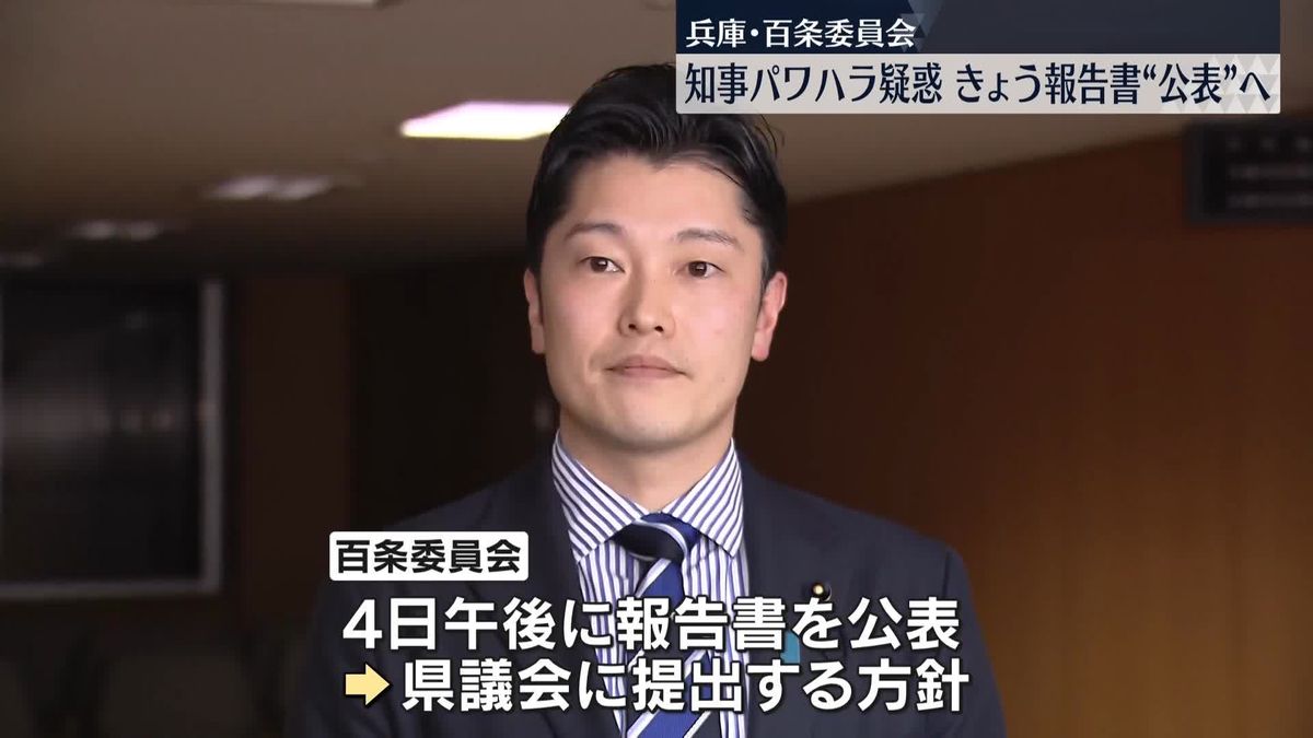 兵庫・斎藤知事の叱責は「パワハラ該当の可能性ある」　百条委員会の報告書、きょう公表する方針