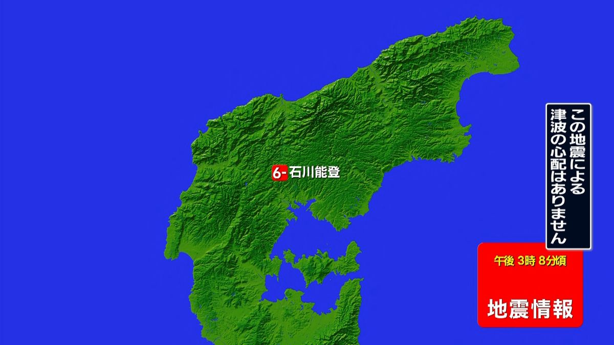 震源地は石川県能登地方　津波の心配なし