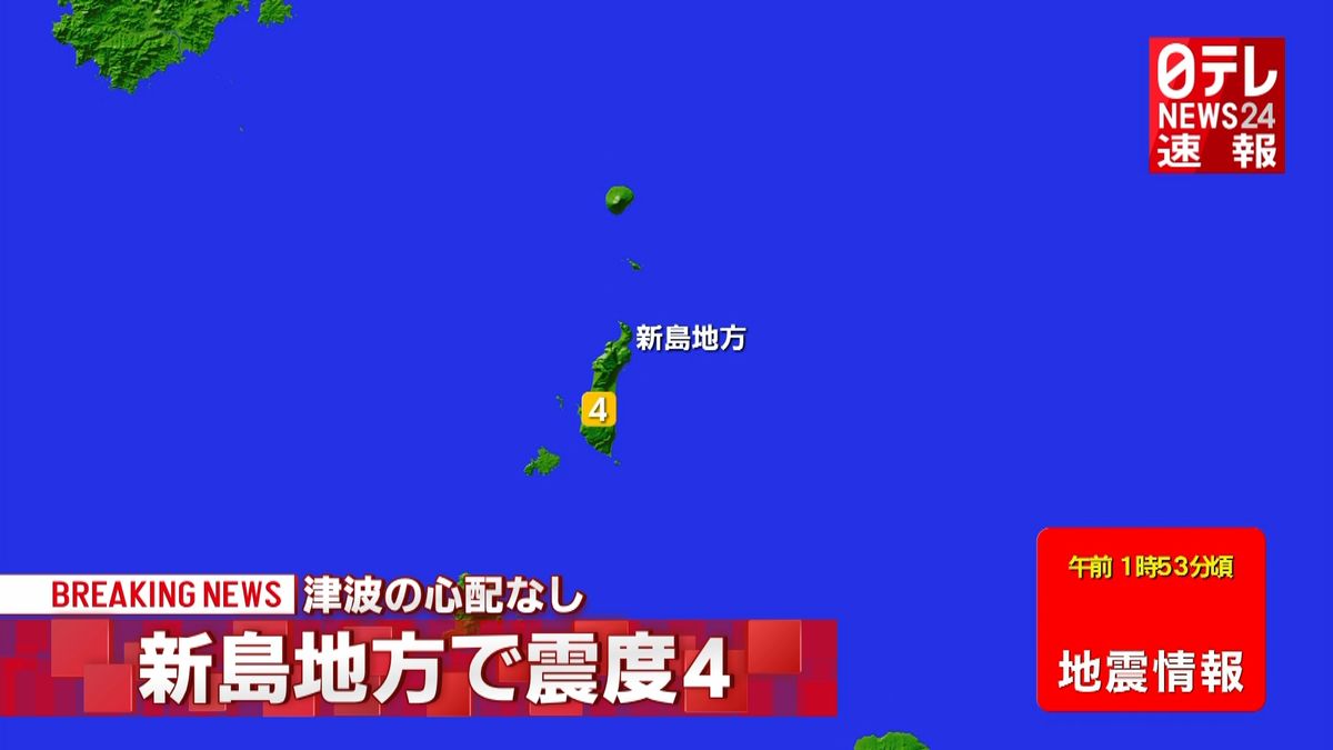 伊豆諸島で震度４の地震　津波の心配なし