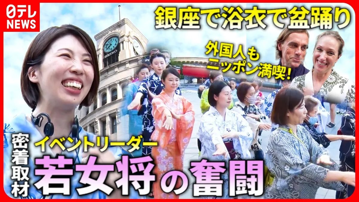 【密着】浴衣で楽しむ銀座！老舗の若女将 4年ぶり祭りへの奮闘記『every.特集』