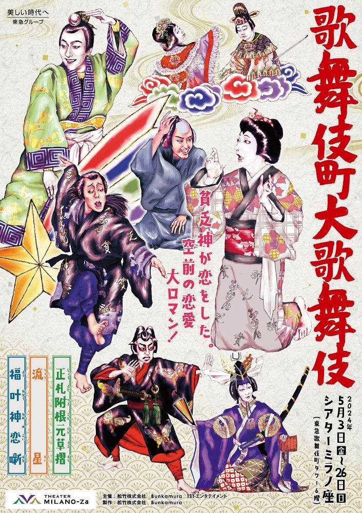 中村勘九郎、七之助らが出演　地名の由来となった歌舞伎の公演　メインビジュアル公開