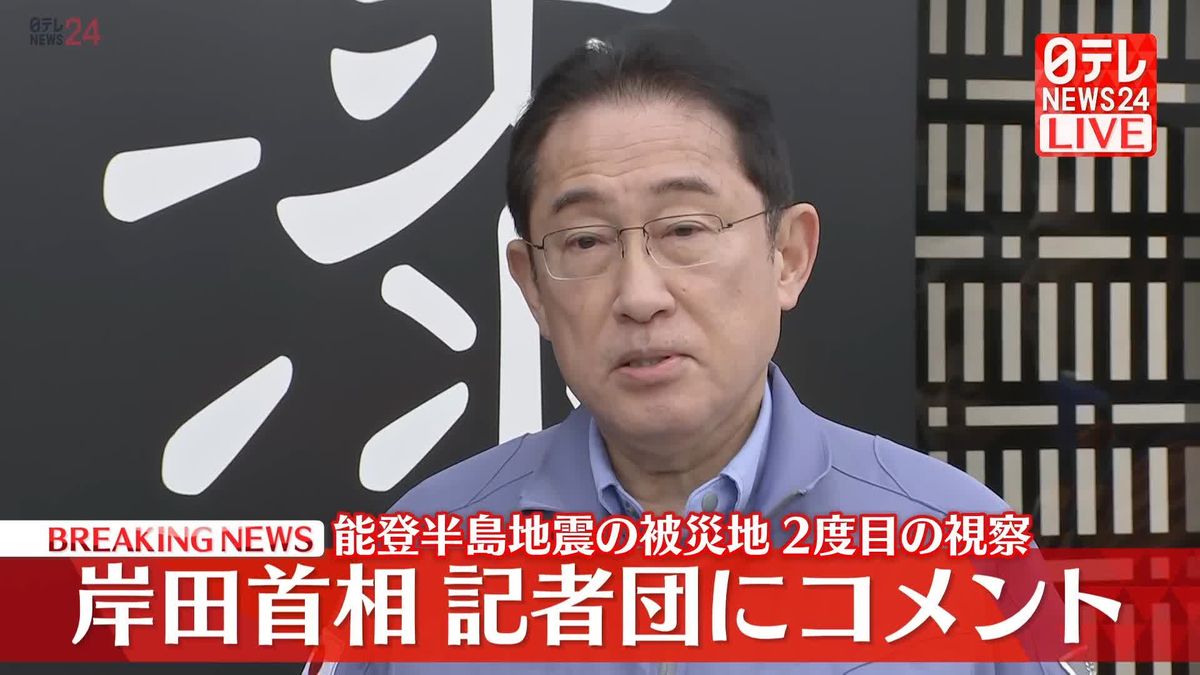 能登半島地震の被災地、2度目の視察　岸田首相が記者団にコメント