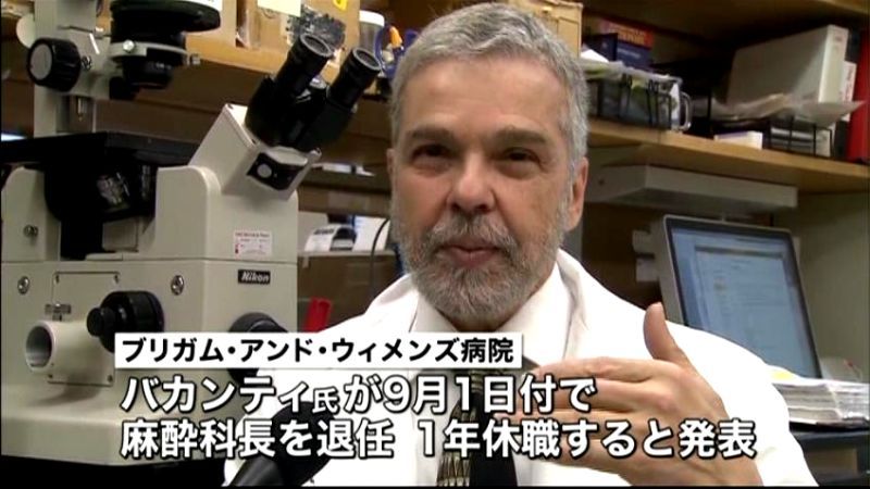 バカンティ教授、所属病院を１年間休職へ