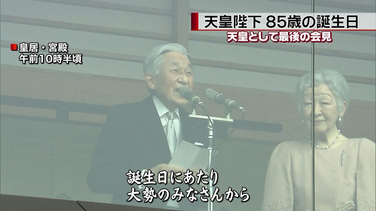 平成最後の天皇誕生日　一般参賀に多くの人