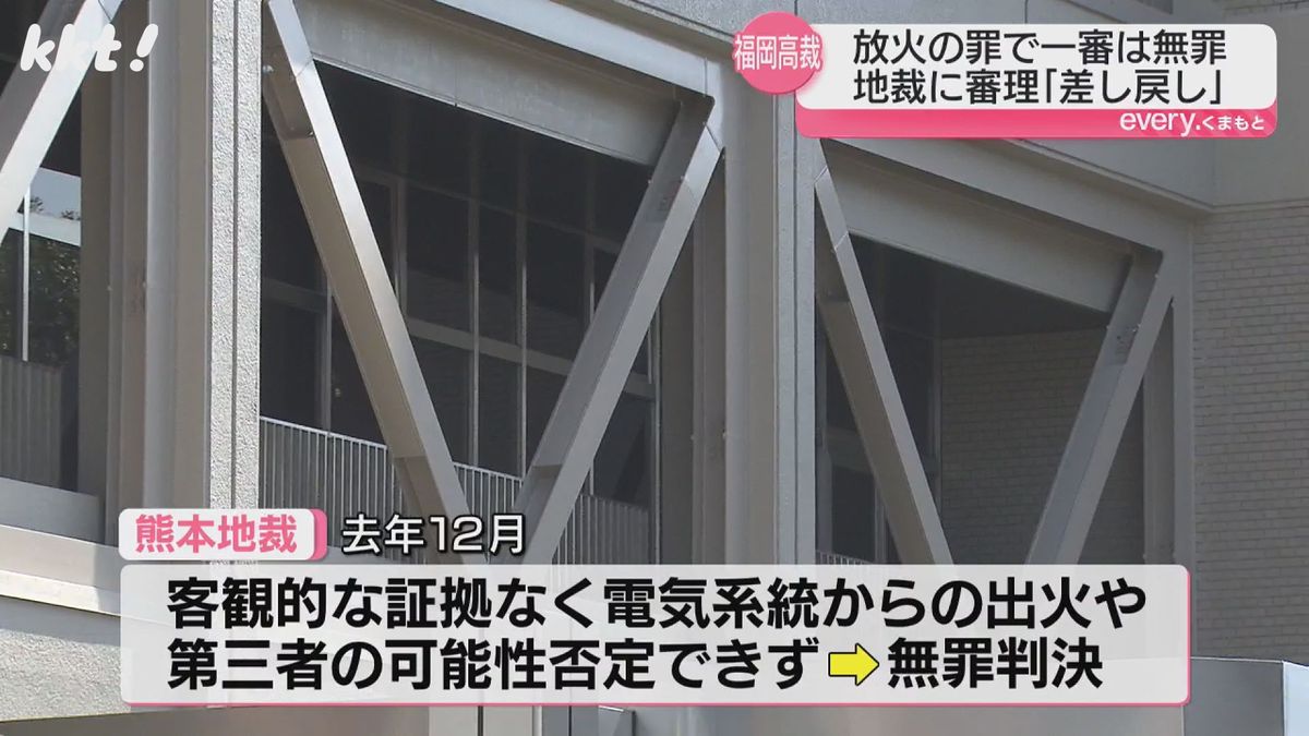 熊本地裁は電気系統からの出火などの可能性を否定できないと無罪判決