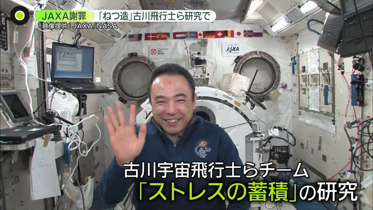 古川宇宙飛行士が責任者の研究チームで“ねつ造”と“改ざん”　JAXA謝罪　宇宙環境に見立てた閉鎖空間で…