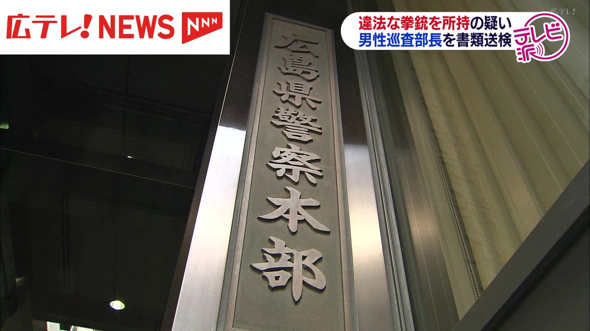 違法な拳銃を所持の疑い　男性巡査部長を書類送検