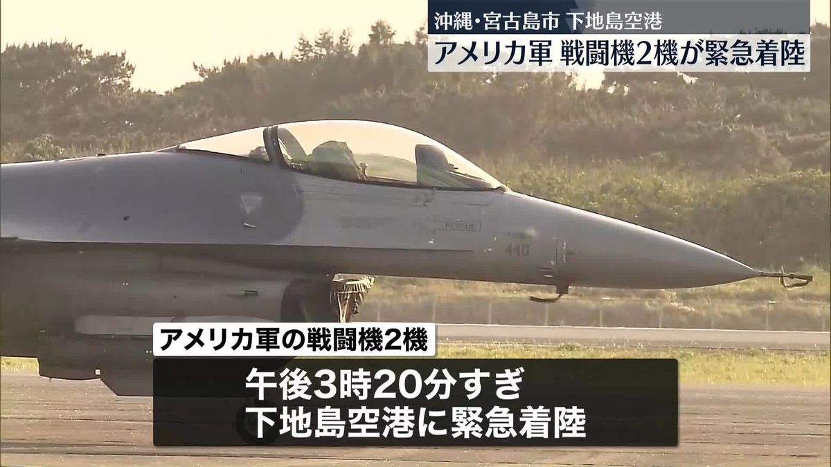 沖縄・宮古島市の下地島空港に緊急着陸　韓国の米軍基地所属のF16戦闘機か　民間機の離着陸への影響なし