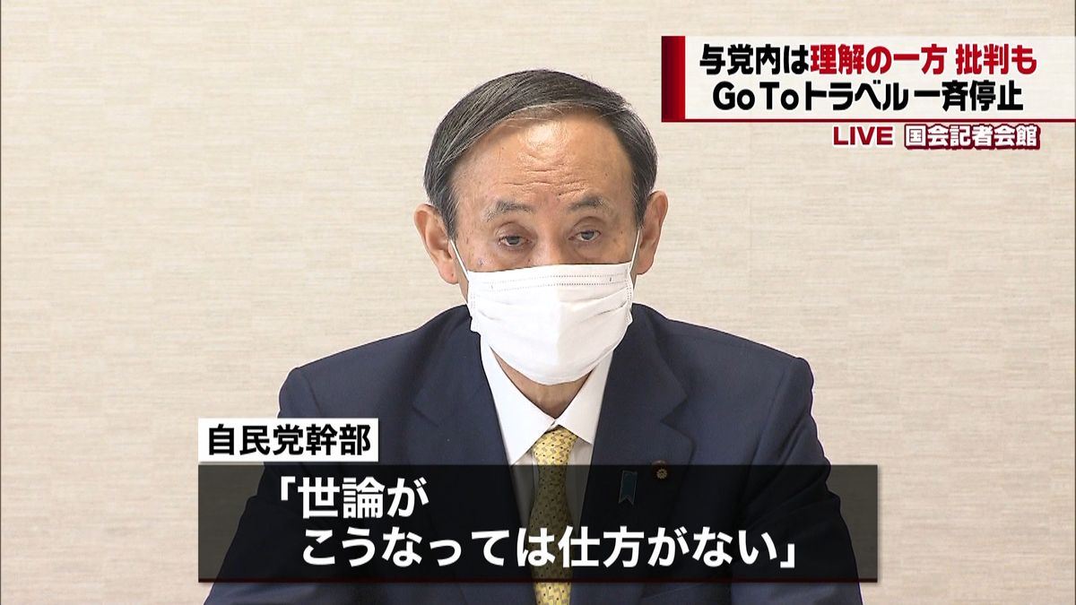 ＧｏＴｏ一時停止へ　与党内には理解と批判