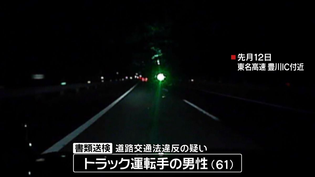 東名で対向車に“レーザー照射”　書類送検