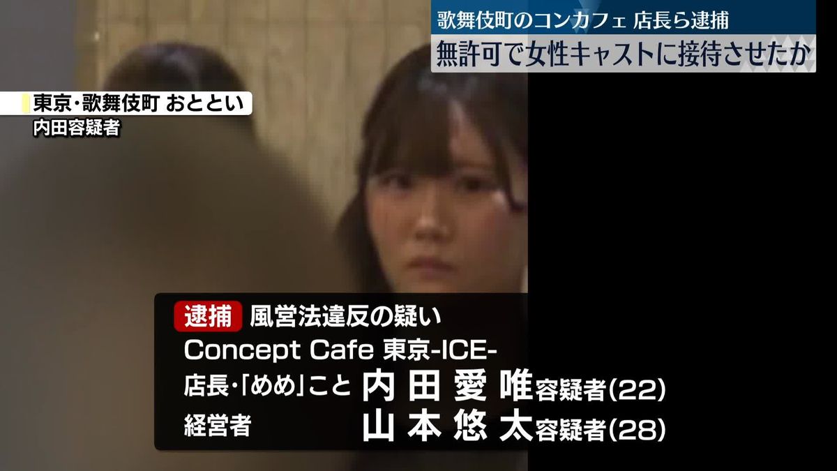 コンカフェで無許可接待営業か　店長の女ら逮捕　東京・歌舞伎町