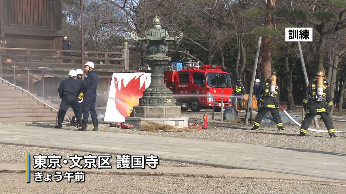 「文化財防火デー」護国寺で消火訓練