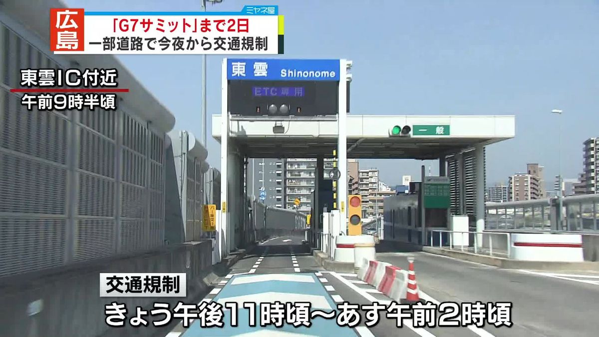 「G7広島サミット」まで2日　広島で今夜から交通規制実施…各国首脳の移動に合わせ