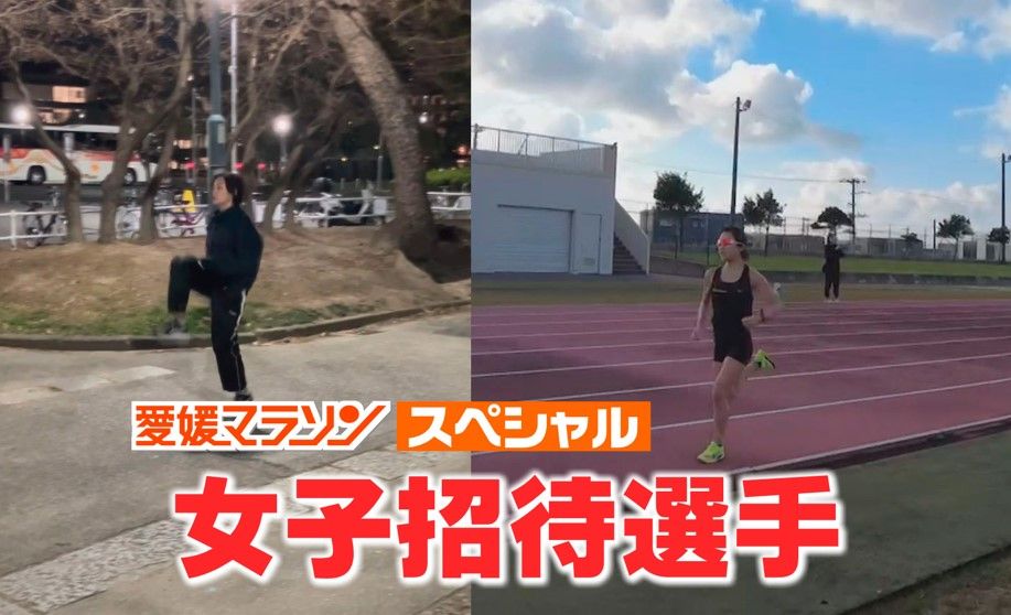 「愛媛マラソン」大会記録更新に期待！女子レースの優勝争いでカギを握る2人の招待選手