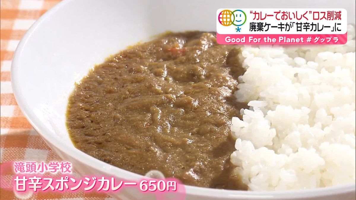 “カレーでおいしく”食品ロス削減　「廃棄ケーキ」「外来種」を具材に　「廃棄米」も