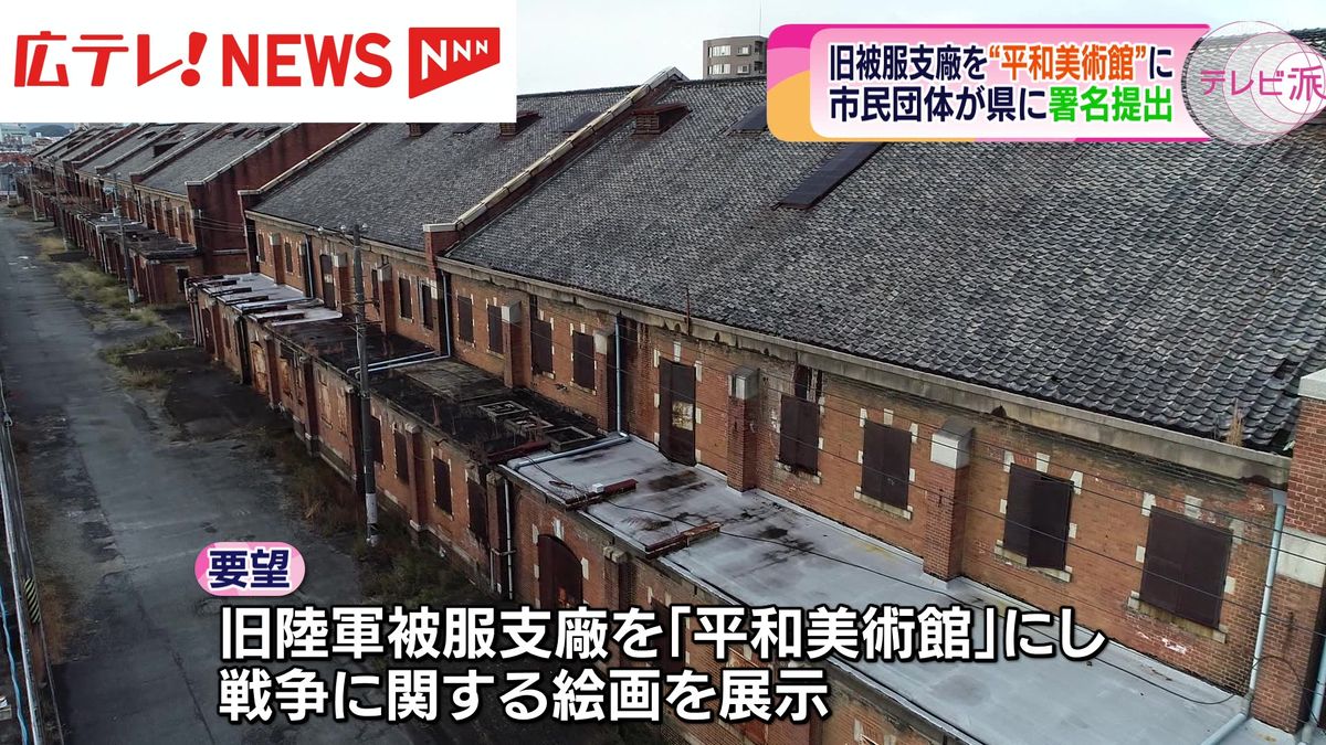被爆建物「旧陸軍被服支廠」を平和美術館に　市民団体が広島県に署名を提出