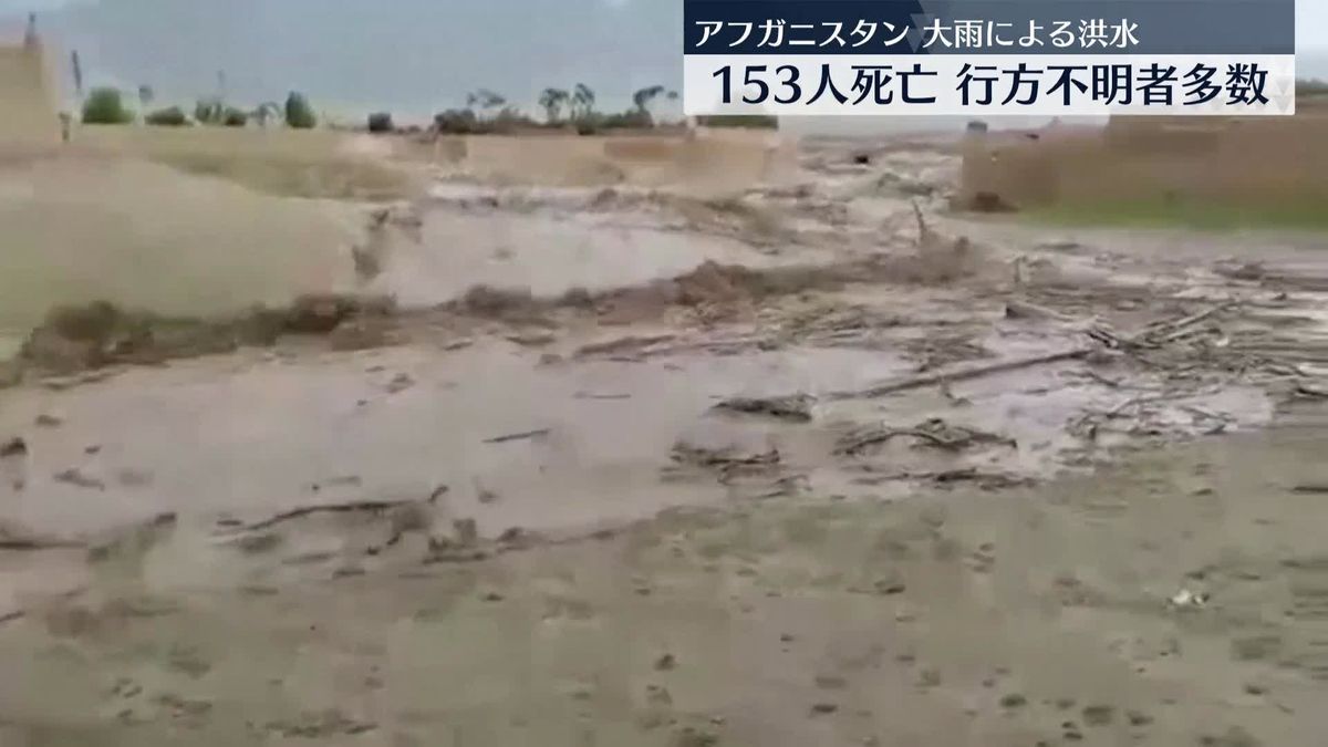 アフガニスタン　大雨による洪水発生…153人死亡、行方不明者多数 