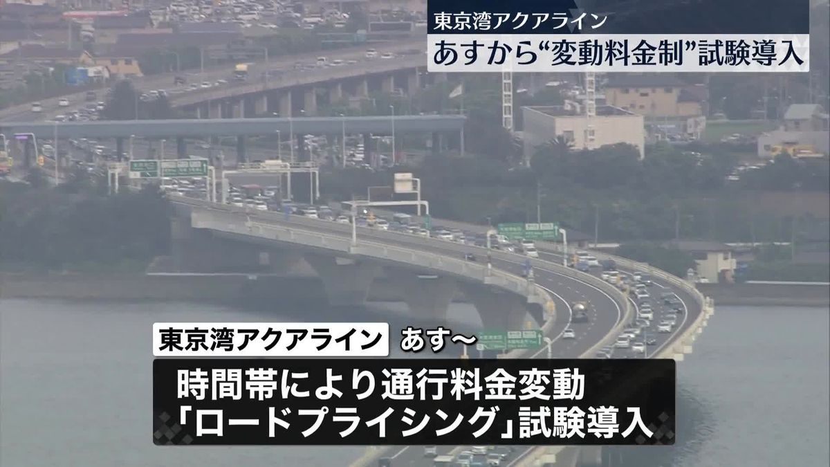 「東京湾アクアライン」　22日から通行料金が変わる制度を試験導入　渋滞緩和のため