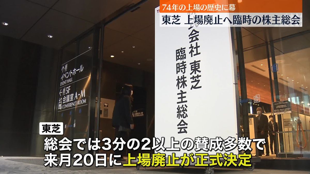 東芝、上場廃止へ　74年の上場の歴史に幕