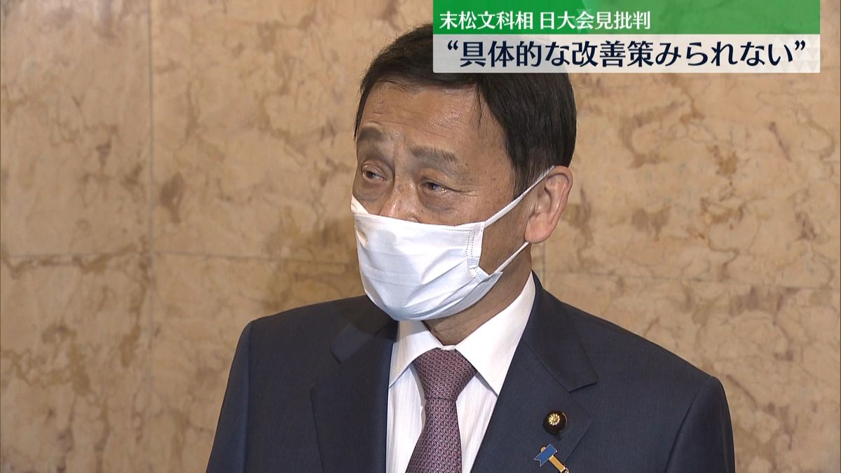 日大会見“具体的改善策みられない”文科相