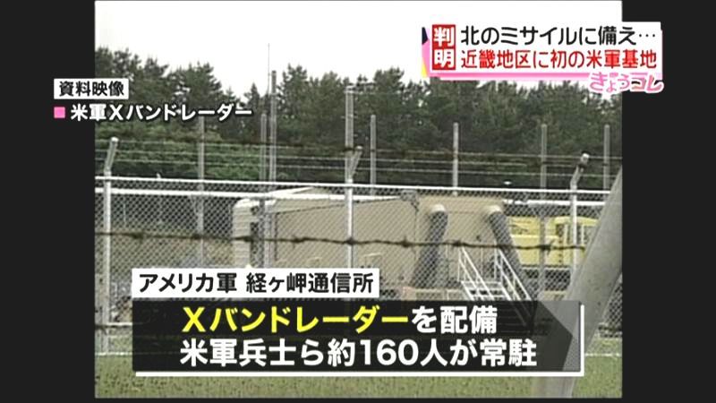 北ミサイルに対処　近畿地区に初の米軍基地