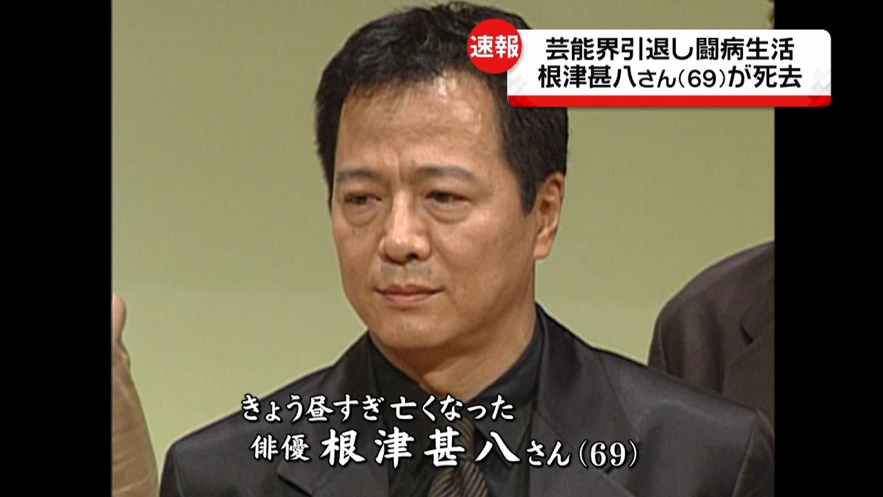 元俳優の根津甚八さんが死去 ６９歳（2016年12月29日掲載）｜日テレNEWS NNN