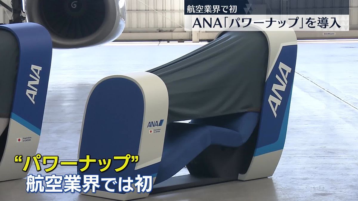 積極的に仮眠…ANA「パワーナップ」を導入　航空業界で初