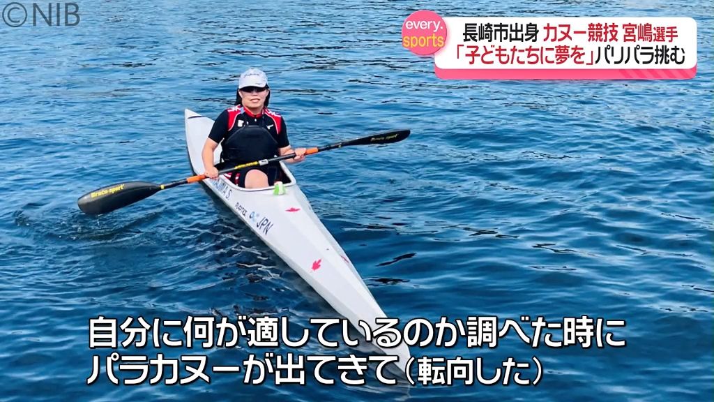 【パリパラ】6日カヌー競技「子どもたちにも夢を与えたい」長崎市出身宮嶋選手が意気込み語る《長崎》