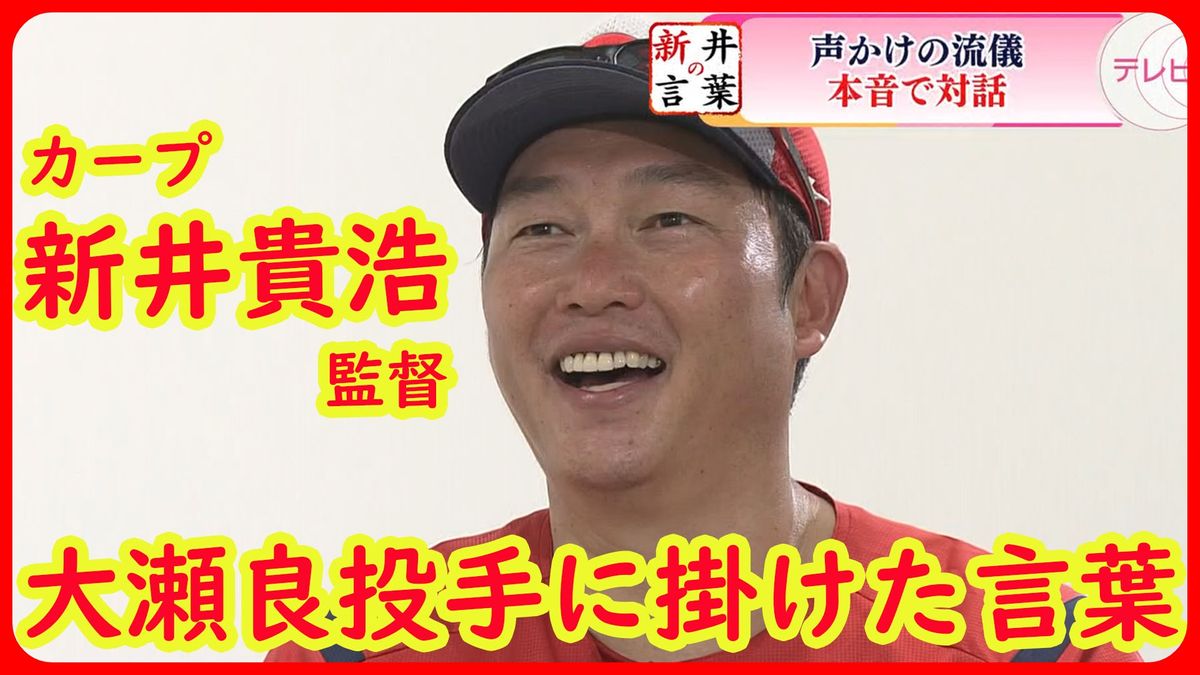 【カープ・新井の言葉】『自分のことだけ考えろ』大瀬良大地投手に掛けた言葉　指揮官の真意とは