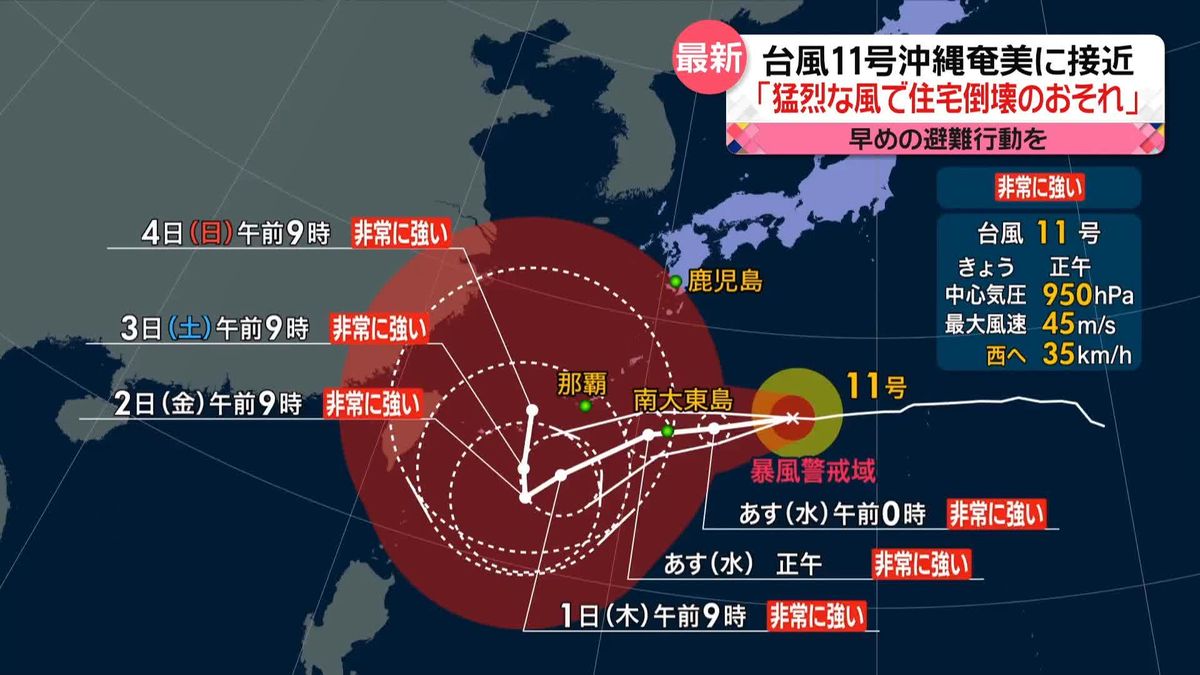 台風11号沖縄・奄美地方に接近へ…“猛烈な風で住宅倒壊のおそれ”　早めの避難行動を