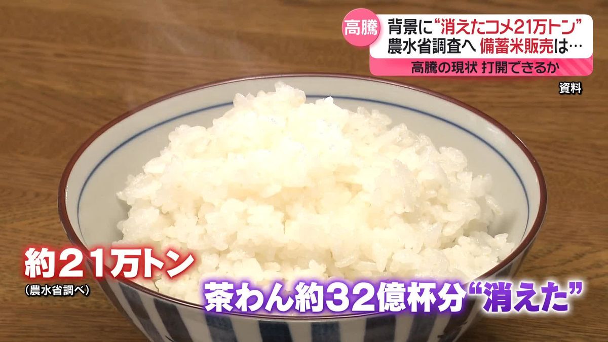 高騰の背景に“消えたコメ21万トン”　農水省が調査へ　備蓄米の販売は…