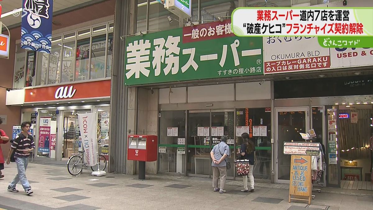北海道の“業務スーパー”７店舗休業に追い込まれる…運営会社破産申請、フランチャイズ契約解除