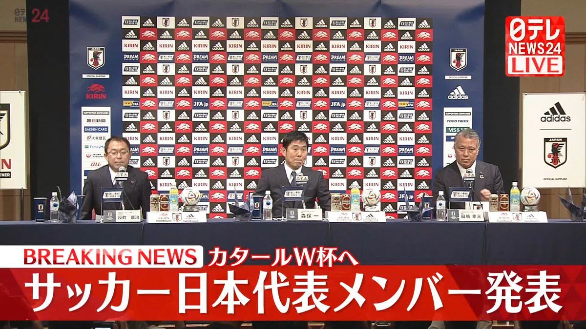 【動画】カタールW杯へ　サッカー日本代表メンバー発表